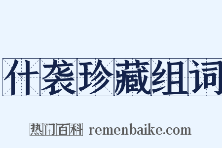 什袭珍藏组词是什么意思的图片